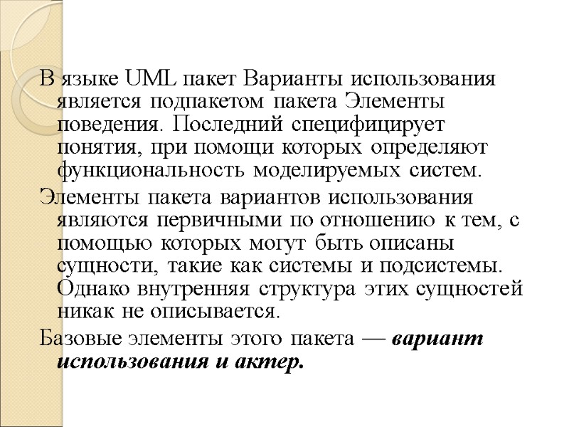 В языке UML пакет Варианты использования является подпакетом пакета Элементы поведения. Последний специфицирует понятия,